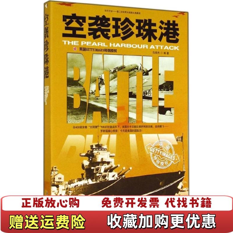 【正版图书】和平万岁第二次世界大战图文典藏本空袭珍珠港马俊杰  著石油工业出版社9787518301058