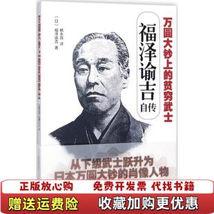 【正版图书】万圆大钞上的贫穷武士福泽谕吉自传杨永良 译文汇出版社9787549623921