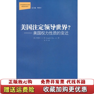 美国注定领导世界美国权力性质 变迁美约瑟夫S奈Joseph SNye 译中国人民大学出版 图书 著刘华 社9787300157986 正版