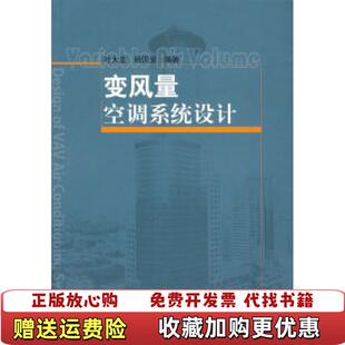【正版图书】变风量空调系统设计叶大法杨国荣著中国建筑工业出版社9787112095476