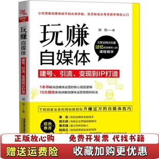 变现到IP打造 正版 建号 胡凯 社有限公司 高温消毒发货 中国铁道出版 图书 中国铁 玩赚自媒体 著 引流