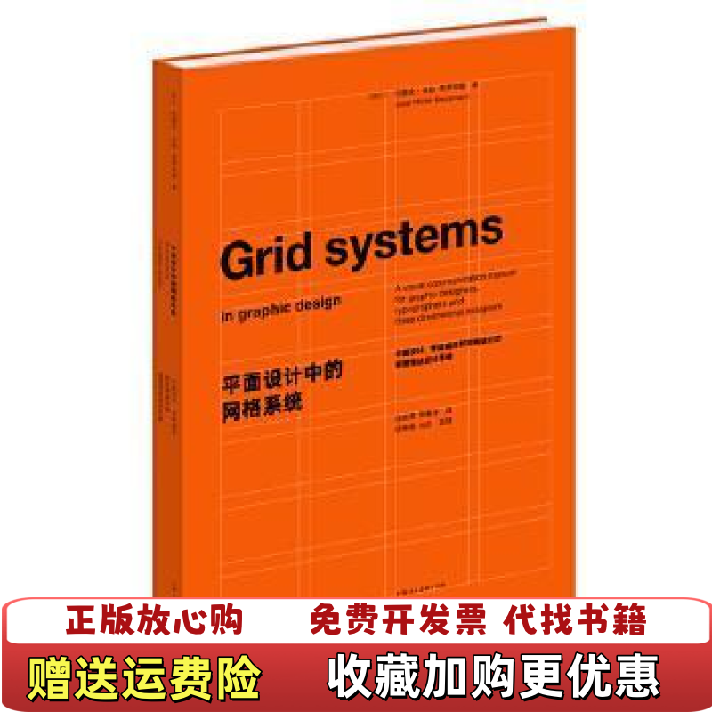 【正版图书】平面设计中的网格系统平面设计字体排印和三维空间设计中的视觉传达设计手册瑞士约瑟夫米勒布罗克曼  著徐宸熹张鹏