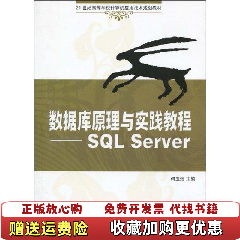 【正版图书】数据库原理与实践教程SQLServer何玉洁清华大学9787302216919何玉洁 编清华大学出版社9787302216919
