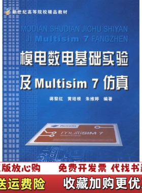 【正版图书】模电数电基础实验及Multisim 7仿真蒋黎红 著浙江大学出版社9787308051798