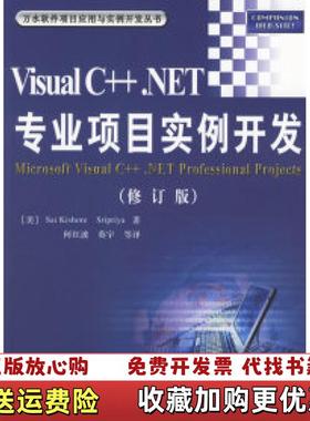 【正版图书】Visual CNET专业项目实例开发修订版何红波  译水利水电出版社9787508442747