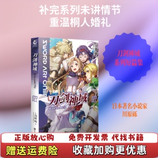 【正版图书】刀剑神域022KissandFly纪念刀剑神域在日本正式刊行十周年而推出的短篇集日川原砾徐嘉悦译日abec绘