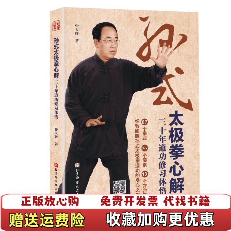 【正版图书】孙式太极拳心解三十年道功修习体悟张大辉北京科学技术出版社9787571412494
