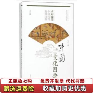 【正版图书】衣冠楚楚中国传统服饰文化中国文化四季吴欣总主编马新山东大学9787560757360