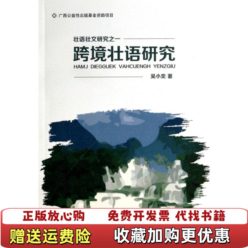 【正版图书】跨境壮语研究吴小奕 编广西民族出版社9787536367333