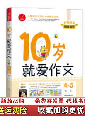 【正版图书】10岁就爱作文4～5年级 第7版 开心作文 分类作文同步