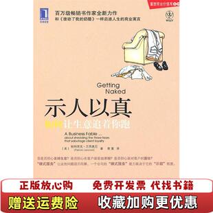 【正版图书】示人以真如何让生意追着你跑美帕特里克兰西奥尼曹蔓  著机械工业出版社9787111310938