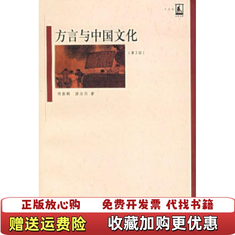 【正版图书】方言与中国文化周振鹤游汝杰 著上海人民出版社9787208062078