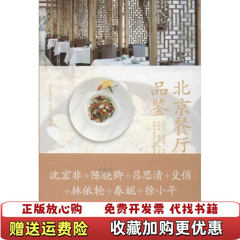 【正版图书】北京餐厅品鉴TimeOut北京 编九州出版社9787510820144