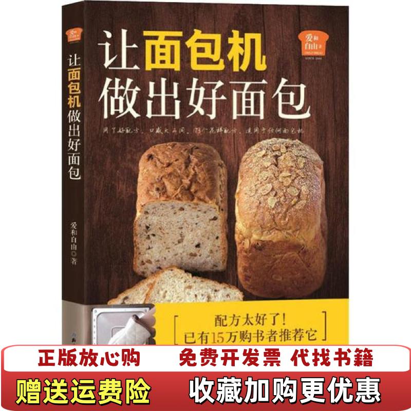 【正版图书】爱和自由让面包机做出好面包爱和自由 著北京科学技术出版社9787571405236
