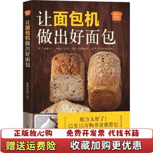著北京科学技术出版 爱和自由让面包机做出好面包爱和自由 图书 社9787571405236 正版