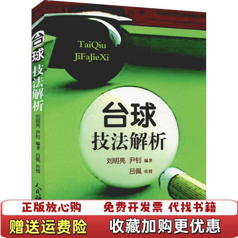 【正版图书】台球技法中国台球协会推荐辛一夫王金铭编著中国电影出版社9787500953630