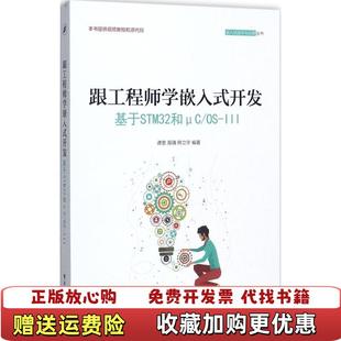 跟工程师学嵌入式 图书 开发 基于STM32和μCOSIII谭贵 社9787121327254 著电子工业出版 正版
