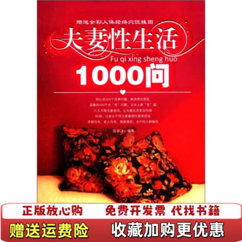 【正版书】夫妻性生活1000问陈亦洋著吉林科学技术出版社9787538454949