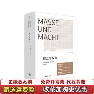 【正版图书】群众与权力埃利亚斯卡内蒂 著上海三联书店9787542670205