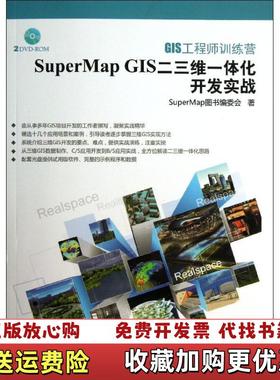 【正版图书】学长SuperMap GIS二三维一体化开发实战9787302335733择SuperMap图书编委会著清华