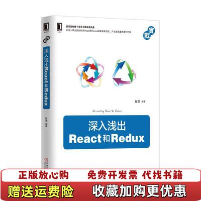 【正版图书】深入浅出React和Redux程墨著机械工业出版社9787111565635