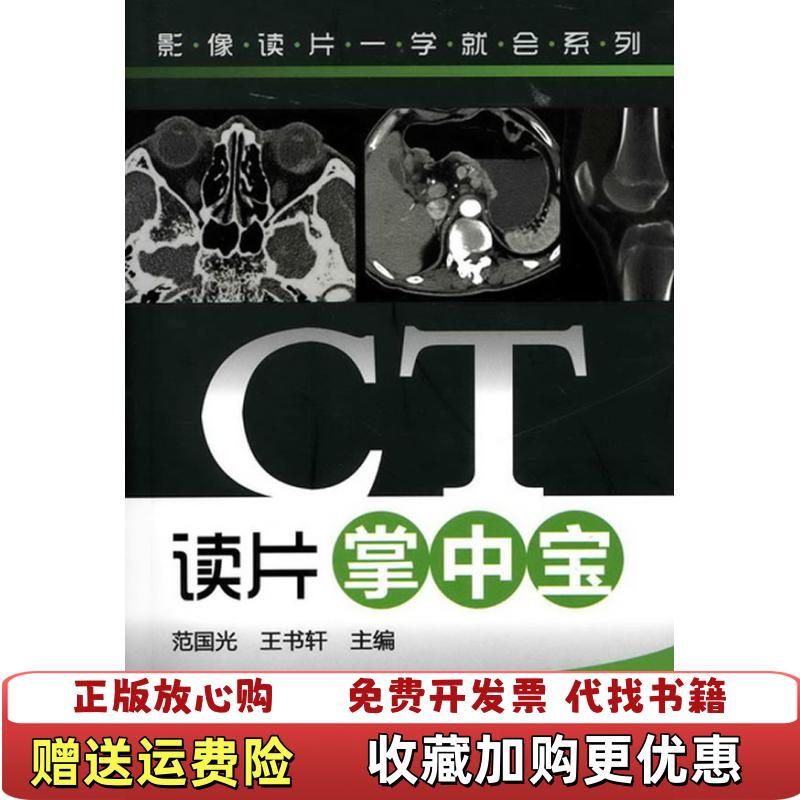 【正版图书】影像读片一学就会系列CT读片掌中宝范国光王书轩  编化学工业出版社9787122100283