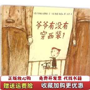 【正版图书】爷爷有没有穿西装德阿梅丽弗里德 著王莹 译德雅基格莱亚 绘江苏少年儿童出版社9787534640179