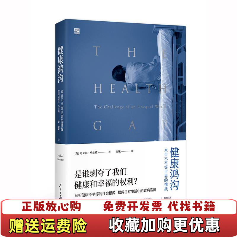 【正版图书】健康鸿沟来自不平等世界的挑战英迈克尔马尔莫 著俞敏 译人民日报出版社9787511556646