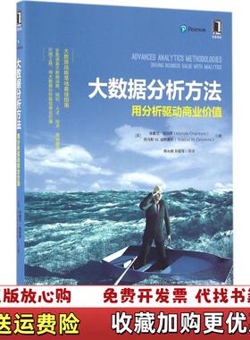 【正版图书】大数据分析方法 用分析驱动商业价值货美米歇尔钱伯斯Michele Chambers  著机械工业出版社9787111537311