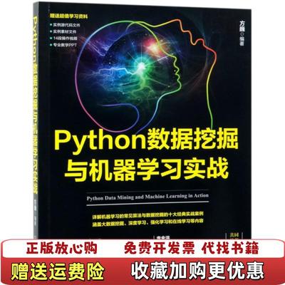 【正版图书】Python数据挖掘与机器学习实战方巍机械工业出版社9787111626817