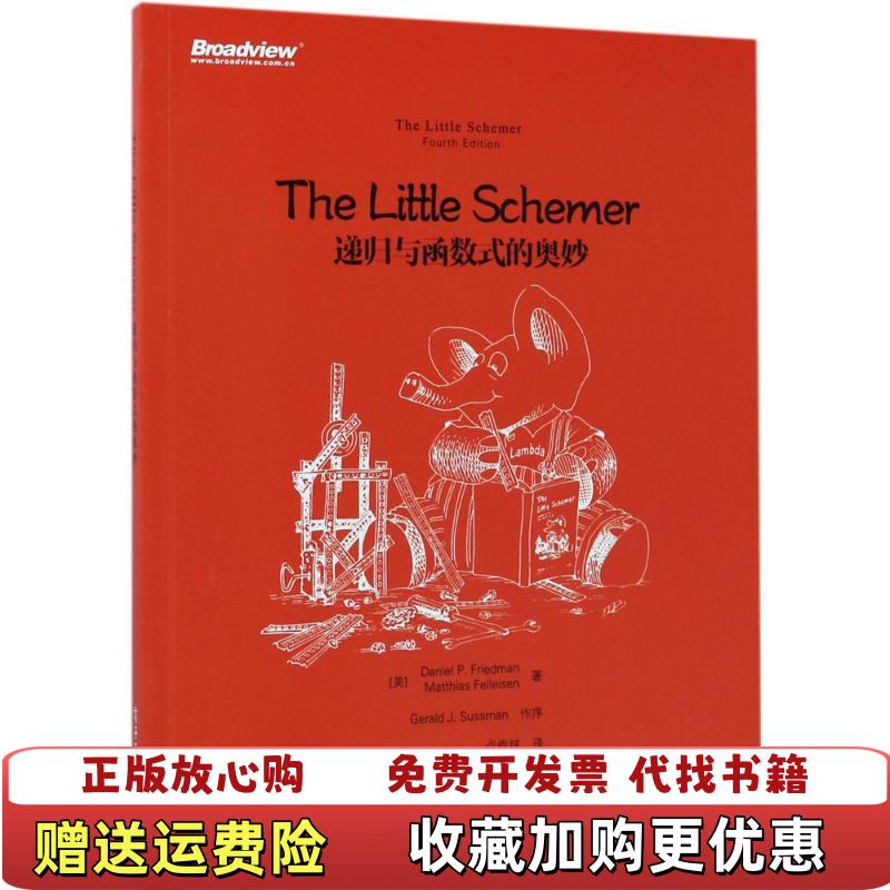 【正版图书】The Little Schemer递归与函数式的奥妙美Daniel P Friedman美Matthias Felleisen电子工业出版社9787121317255