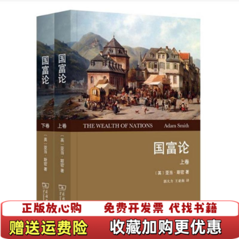 【正版图书】国富论下亚当斯密  作者商务印书馆9787100094252