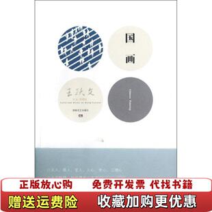 【正版图书】国画王跃文  著湖南文艺出版社9787540456054