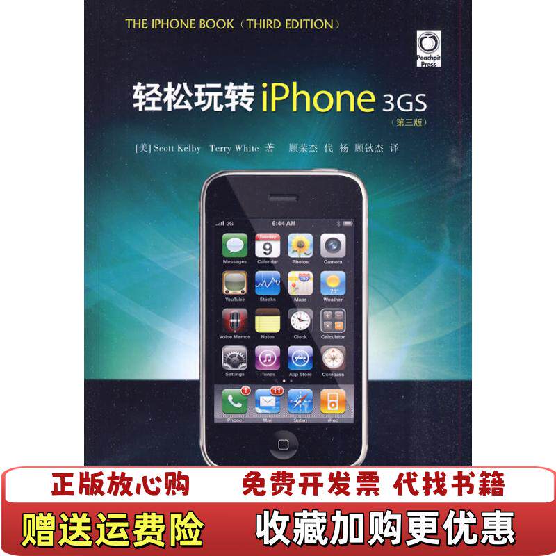 【正版图书】轻松玩转iPhone3GS美凯几比美怀特著顾荣杰代杨顾钬杰译电子工业出版社9787121103629