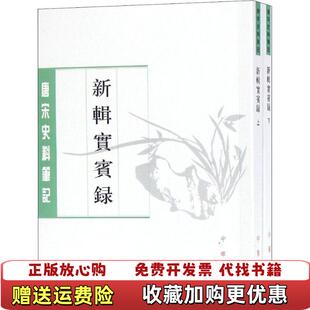 正版 撰陈鸿图 图书 上马永易 辑校中华书局9787101134438 新辑实宾录