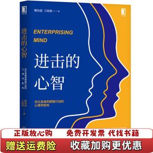 进击 图书 心智优化思维和明智行动 心理学新知魏知超 社9787111649410 王晓微机械工业出版 正版