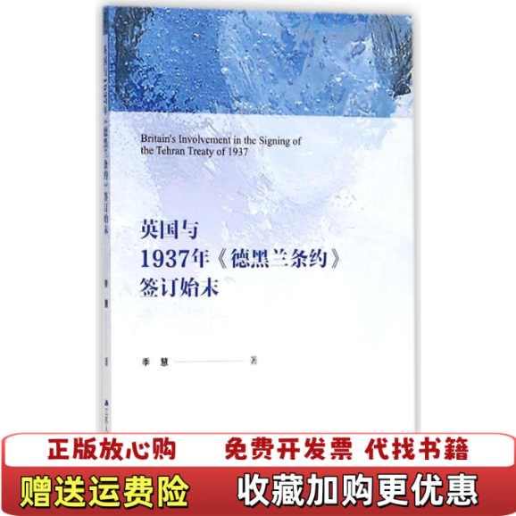 【正版图书】英国与1937年德黑兰条约签订始末季慧江苏人民出版社9787214219268