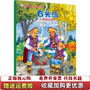 【正版图书】萨默品德养成系列绘本石头汤美卡尔萨默 著现代出版社9787514340563