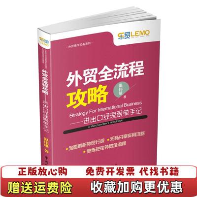 【正版图书】外贸全流程攻略进出口经理跟单手记温伟雄  著中国海关出版社9787517500155