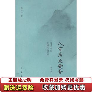 【正版图书】人有病天知否1949年后中国文坛纪实陈徒手著生活读书新知三联书店9787108043160