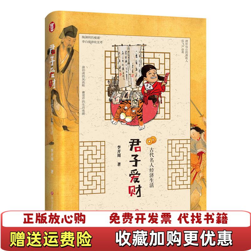 【正版图书】君子爱财古代名人经济生活李开周四川文艺出版社9787541154003