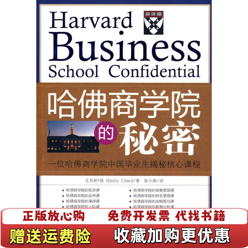 【正版图书】哈佛商学院的秘密艾米莉陈  著张小燕  译新华出版社9787501190829
