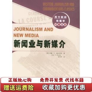 【正版图书】新闻业与新媒介帕夫利克新华出版社9787501169320