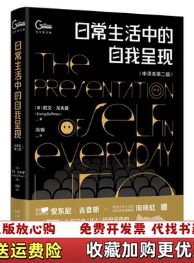 【正版图书】日常生活中的自我呈现社会学领域经典著作美欧文戈夫曼Erving Goffman北京大学出版社97873013