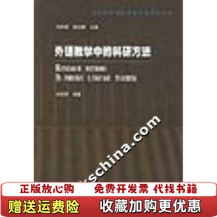 【正版图书】外语教学中的科研方法刘润清胡壮麟  著外语教学与研究出版社9787560017044