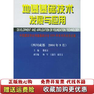 主编水利水电出版 地基基础技术发展与应用滕延京 图书 社9787801980335 正版