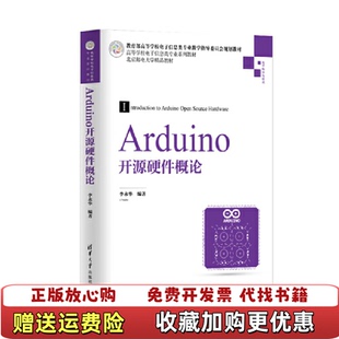 【正版图书】Arduino开源硬件概论李永华 著清华大学出版社9787302521938