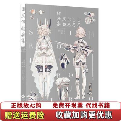 【正版图书】仄白初画集日仄白 著蹬车 译日仄白 绘文化发展出版社9787514229837