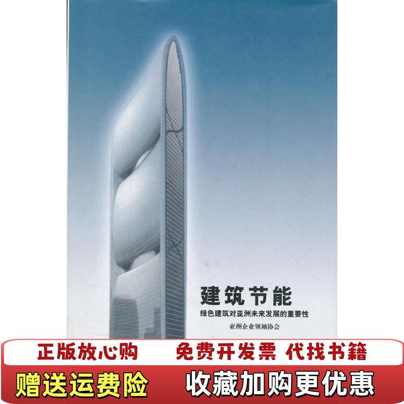 【正版图书】建筑节能绿色建筑对亚洲未来发展的重要性洪雯 著中国大百科全书出版社9787500079798