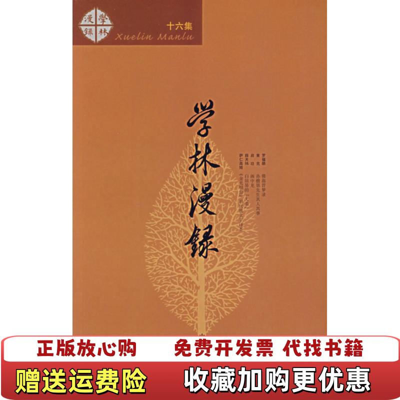 【正版图书】学林漫录第16集中华书局编辑部  编中华书局9787101054880